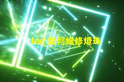 led 如何維修燈珠